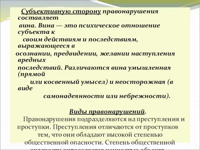 Субъективную сторону правонарушения составляет вина. Вина — это психическое отношение субъекта