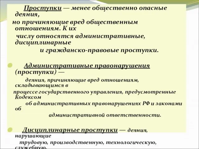 Проступки — менее общественно опасные деяния, но причиняющие вред общественным отношениям.