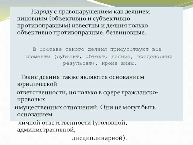 Наряду с правонарушением как деянием виновным (объективно и субъективно противоправным) известны