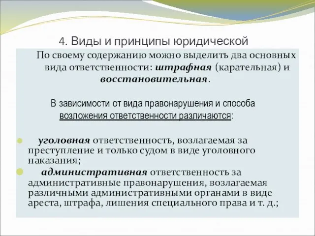 4. Виды и принципы юридической ответственности. По своему содержанию можно выделить