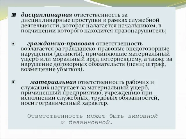 дисциплинарная ответственность за дисциплинарные проступки в рамках служебной деятельности, которая налагается