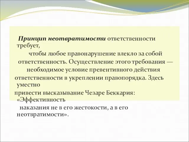 Принцип неотвратимости ответственности требует, чтобы любое правонарушение влекло за собой ответственность.