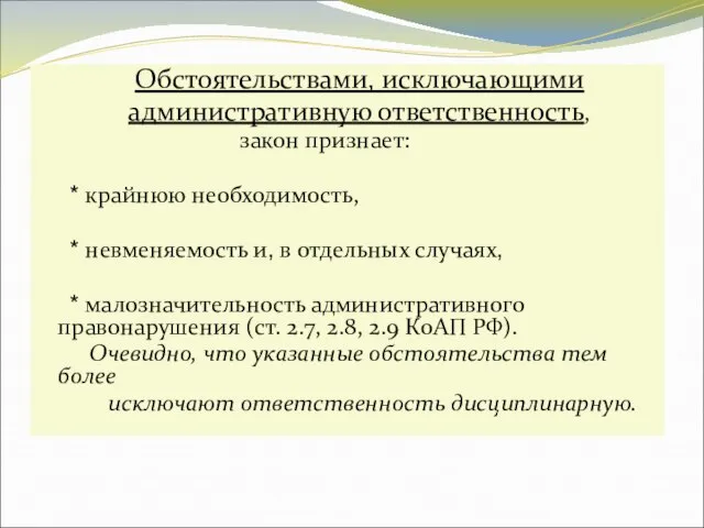 Обстоятельствами, исключающими административную ответственность, закон признает: * крайнюю необходимость, * невменяемость