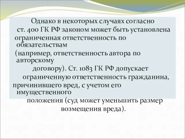 Однако в некоторых случаях согласно ст. 400 ГК РФ законом может