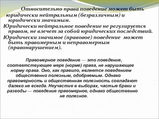 Относительно права поведение может быть юридически нейтральным (безразличным) и юридически значимым.