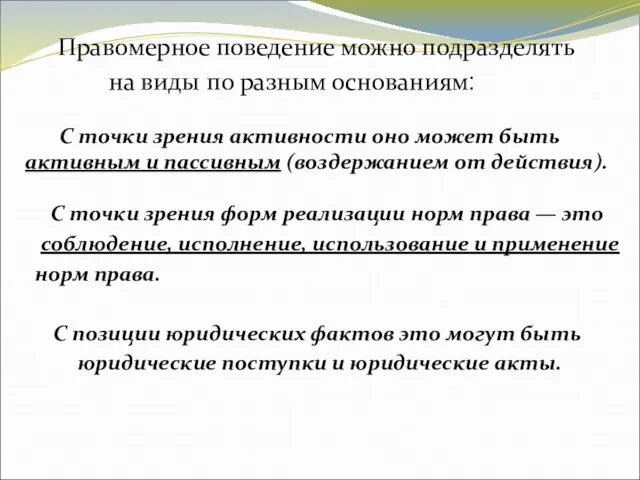 Правомерное поведение можно подразделять на виды по разным основаниям: С точки