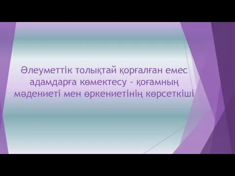 Әлеуметтік толықтай қорғалған емес адамдарға көмектесу - қоғамның мәдениеті мен өркениетінің көрсеткіші