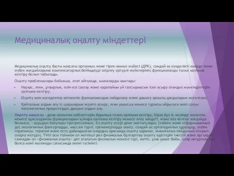 Медициналық оңалту міндеттері Медициналық оңалту басты мақсаты органның және тірек-қимыл жүйесі