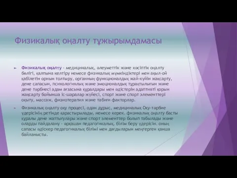 Физикалық оңалту тұжырымдамасы Физикалық оңалту - медициналық, әлеуметтік және кәсіптік оңалту