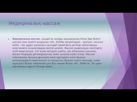 Медициналық массаж Медициналық массаж, сондай-ақ жоғары медициналық білімі бар білікті массаж