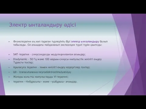 Электр ынталандыру әдісі Физиотерапия ең көп тараған түрлерінің бірі электр ынталандыру