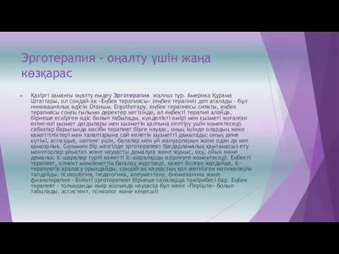 Эрготерапия - оңалту үшін жаңа көзқарас Қазіргі заманғы оңалту емдеу Эрготерапия