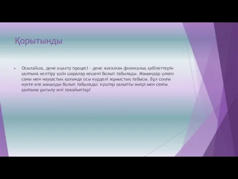 Қорытынды Осылайша, дене оңалту процесі - дене жоғалған физикалық қабілеттерін қалпына