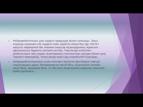 Нейрореабилитация ұзақ күрделі процедура болып саналады. Оның алдында шынымен өте күрделі