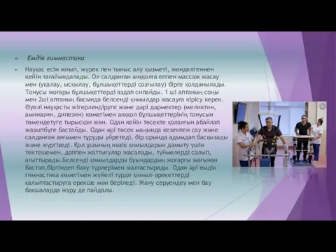 Емдік гимнастика Науқас есін жиып, жүрек пен тыныс алу қызметі, жөнделгеннен