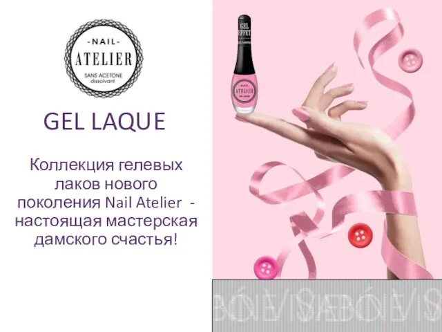 GEL LAQUE Коллекция гелевых лаков нового поколения Nail Atelier - настоящая мастерская дамского счастья!