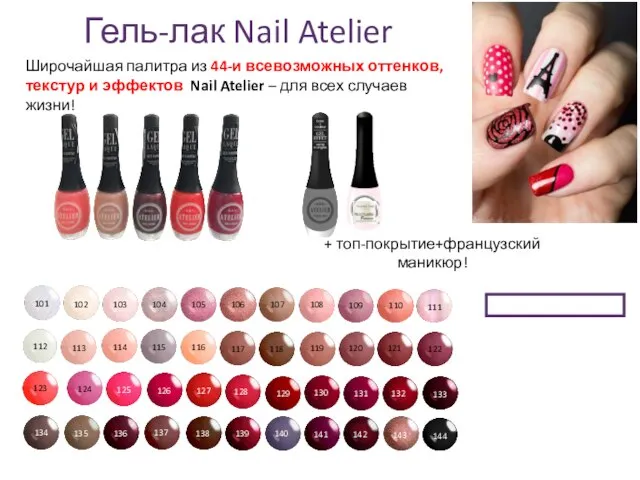 Гель-лак Nail Atelier Широчайшая палитра из 44-и всевозможных оттенков, текстур и