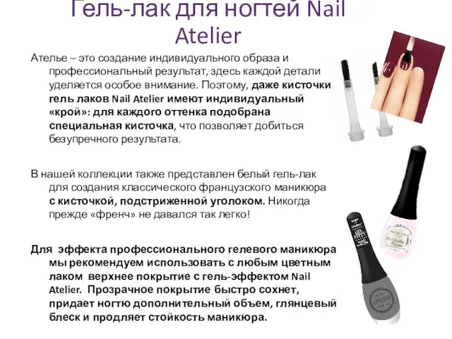 Гель-лак для ногтей Nail Atelier Ателье – это создание индивидуального образа