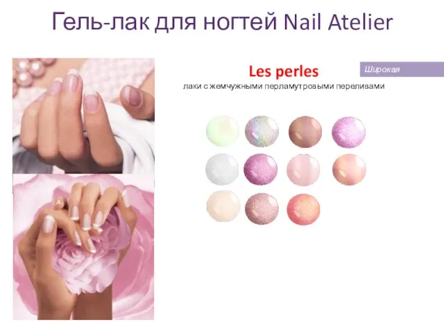 Гель-лак для ногтей Nail Atelier Les perles лаки с жемчужными перламутровыми переливами Широкая кисточка