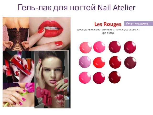 Гель-лак для ногтей Nail Atelier Les Rouges роскошные женственные оттенки розового и красного Узкая кисточка