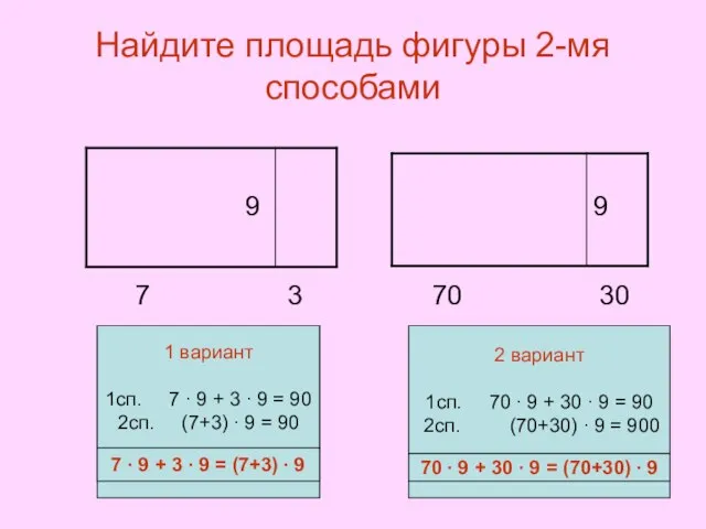 Найдите площадь фигуры 2-мя способами 7 3 70 30 7 ∙