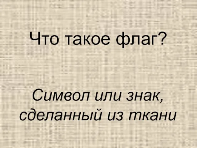 Что такое флаг? Символ или знак, сделанный из ткани