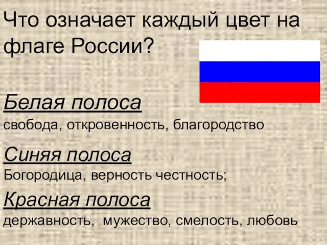 Что означает каждый цвет на флаге России? Белая полоса свобода, откровенность,