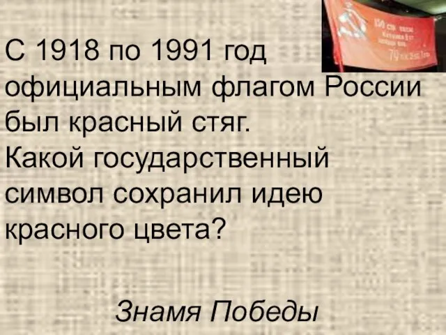 С 1918 по 1991 год официальным флагом России был красный стяг.