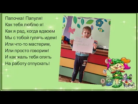 Папочка! Папуля! Как тебя люблю я! Как я рад, когда вдвоем