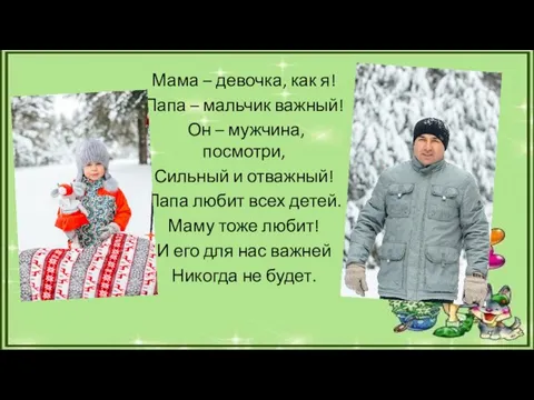 Мама – девочка, как я! Папа – мальчик важный! Он –