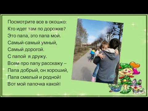 Посмотрите все в окошко: Кто идет там по дорожке? Это папа,