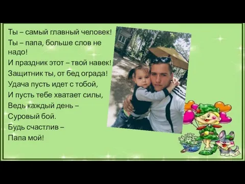 Ты – самый главный человек! Ты – папа, больше слов не