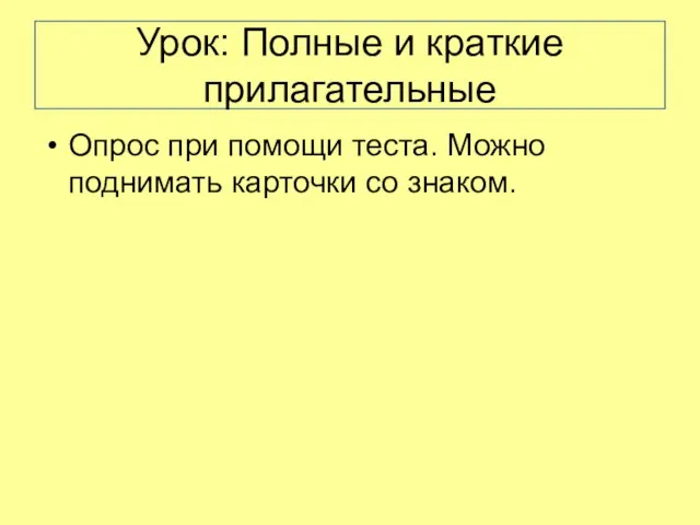 Урок: Полные и краткие прилагательные Опрос при помощи теста. Можно поднимать карточки со знаком.