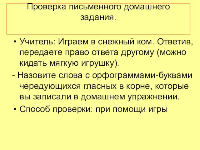 Проверка письменного домашнего задания. Учитель: Играем в снежный ком. Ответив, передаете