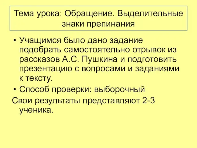 Тема урока: Обращение. Выделительные знаки препинания Учащимся было дано задание подобрать