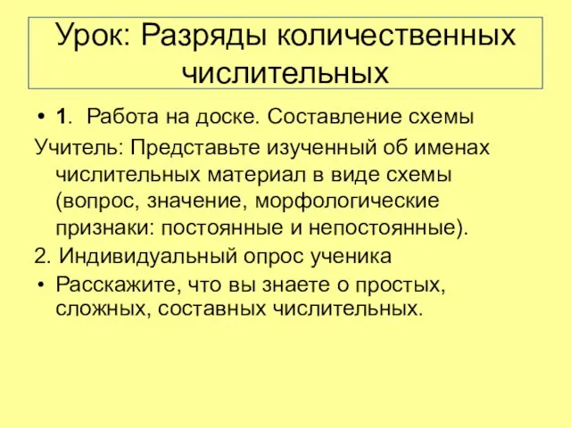 Урок: Разряды количественных числительных 1. Работа на доске. Составление схемы Учитель: