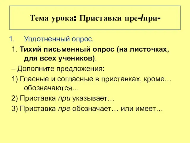 Тема урока: Приставки пре-/при- Уплотненный опрос. 1. Тихий письменный опрос (на