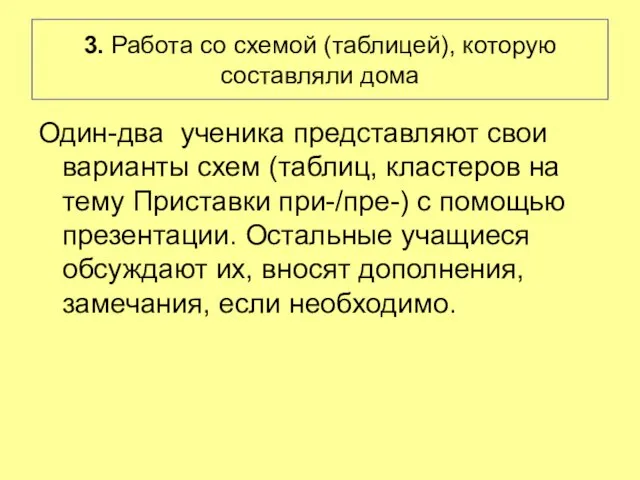 3. Работа со схемой (таблицей), которую составляли дома Один-два ученика представляют