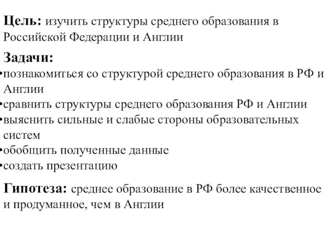 Цель: изучить структуры среднего образования в Российской Федерации и Англии Задачи: