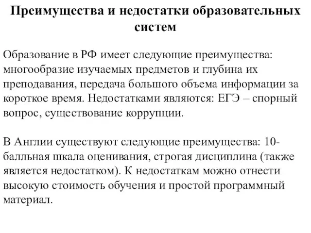 Преимущества и недостатки образовательных систем Образование в РФ имеет следующие преимущества: