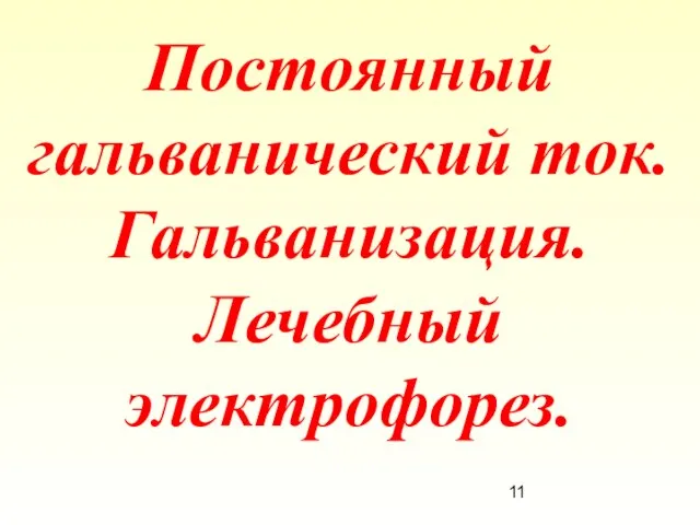 Постоянный гальванический ток. Гальванизация. Лечебный электрофорез.