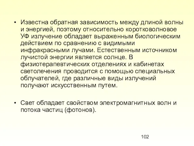 Известна обратная зависимость между длиной волны и энергией, поэтому относительно коротковолновое