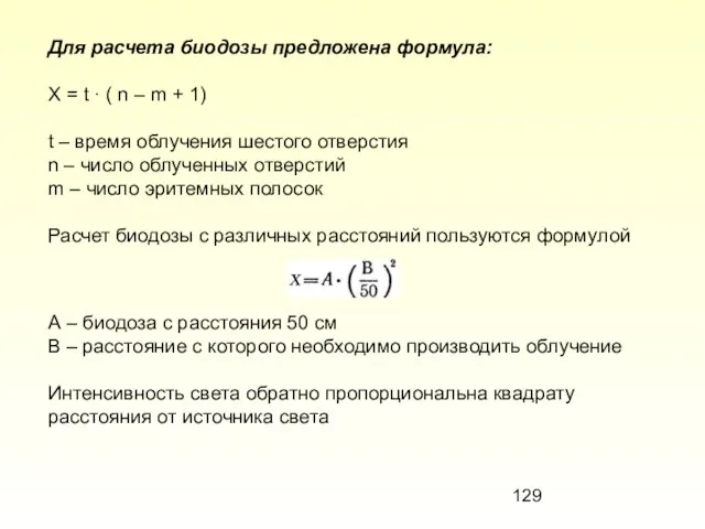 Для расчета биодозы предложена формула: Х = t · ( n