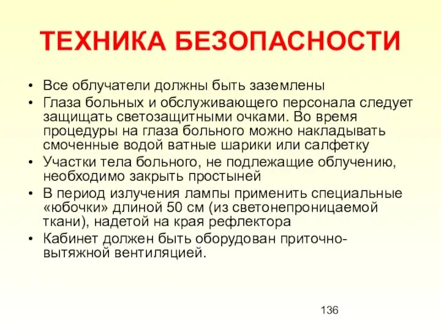 ТЕХНИКА БЕЗОПАСНОСТИ Все облучатели должны быть заземлены Глаза больных и обслуживающего