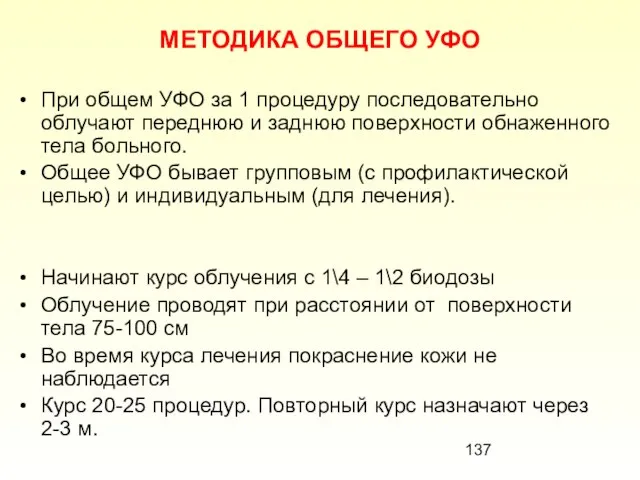 МЕТОДИКА ОБЩЕГО УФО При общем УФО за 1 процедуру последовательно облучают