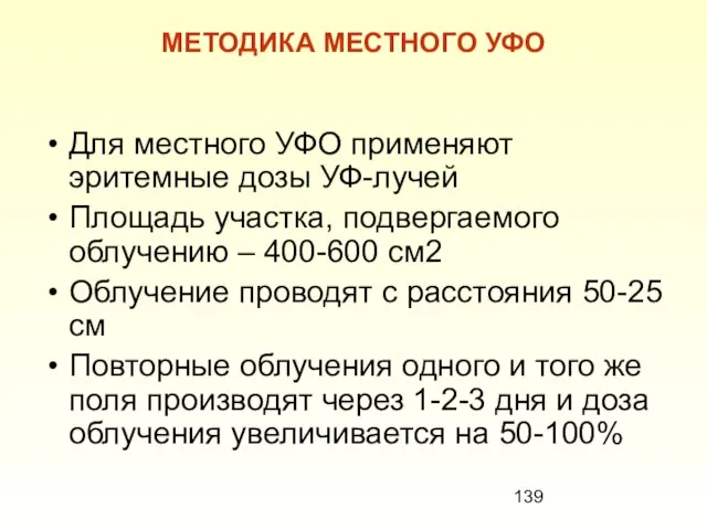 МЕТОДИКА МЕСТНОГО УФО Для местного УФО применяют эритемные дозы УФ-лучей Площадь