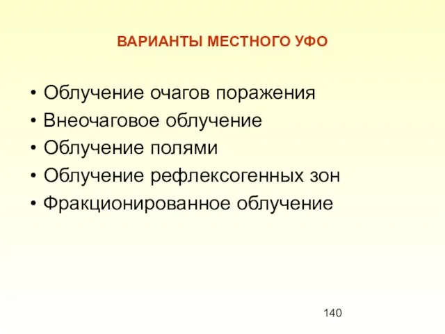 ВАРИАНТЫ МЕСТНОГО УФО Облучение очагов поражения Внеочаговое облучение Облучение полями Облучение рефлексогенных зон Фракционированное облучение