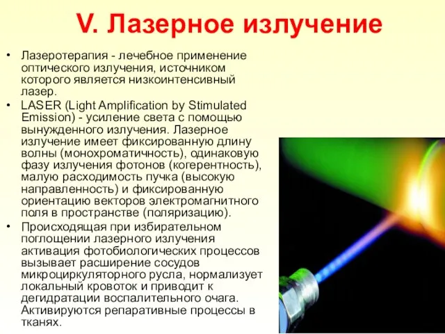 V. Лазерное излучение Лазеротерапия - лечебное применение оптического излучения, источником которого