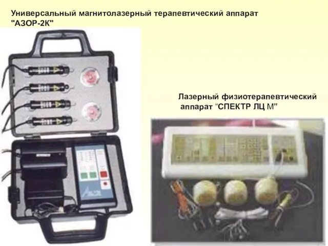 Лазерный физиотерапевтический аппарат “СПЕКТР ЛЦ М” Универсальный магнитолазерный терапевтический аппарат "АЗОР-2К"