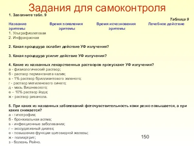 Задания для самоконтроля 1. Заполните табл. 9 Таблица 9 Название Время